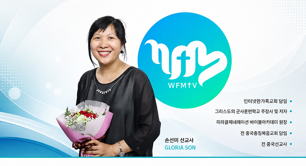 — Gloria Son(Son Sun-mi)宣教士 —